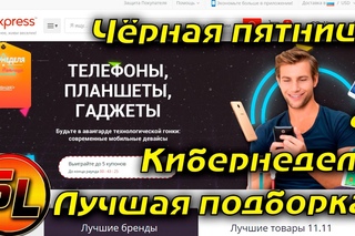 Чёрная пятница и Киберпонедельник.  Подборка самых лучших гаджетов которые стоит купить!