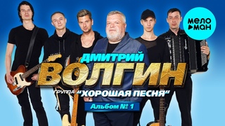 Дмитрий Волгин и группа Хорошая песня -  Альбом № 1 (Альбом 2020)