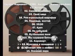 Группа «Карнавал» - 1986 - Автомат (Магнитоальбом)