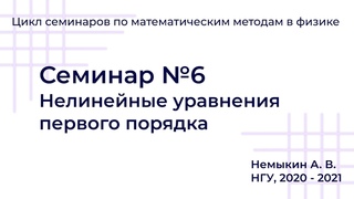 Нелинейные уравнения первого порядка. Семинар №6