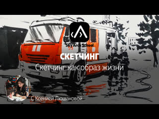 Скетчинг - Скетчинг как образ жизни