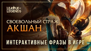 Акшан  Интерактивные фразы в LoL