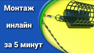 МОНТАЖ ИНЛАЙН (in-line\ ин-лайн) БЫСТРО И ПРОСТО! Лучший фидерный монтаж. Как изготовить за 5 минут.
