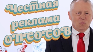 Если бы ОПСОСЫ были честными