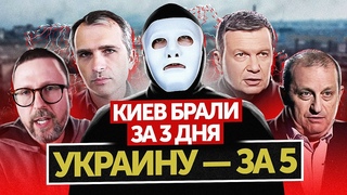 Юрий Подоляка, Шарий, Кедми, Соловьев и др. полководцы, бравшие Киев | Быть Или
