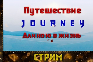 Journey (Путешествие длиною в жизнь)