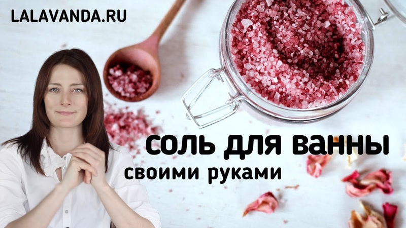 Соль для ванны из того, что есть на вашей кухне: как