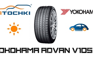 Летние шины Yokohama Advan Sport V105S на 4 точки. Шины и диски 4точки - Wheels & Tyres 4tochki