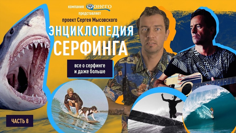 Cерфинг Энциклопедия 8: Огромные Волны С Акулами Dungeons, Серф