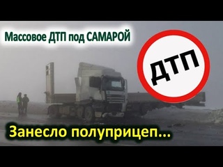 Массовое ДТП на «Обводной автодороге Самары».