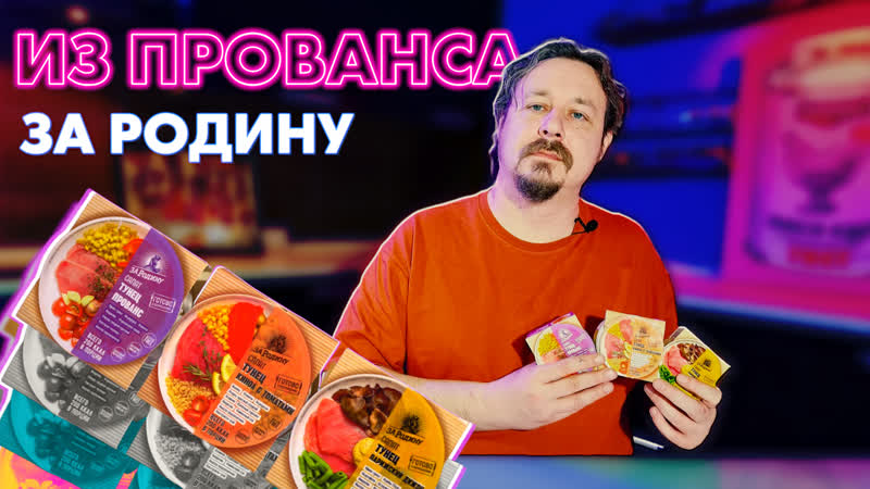 Пафосные консервы За
