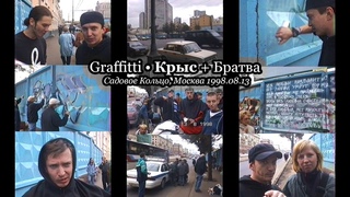 Graffitti • Крыс + Братва @ Садовое Кольцо, Москва
