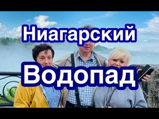 Водопад и Ботанический парк. Брат с женой уехали в Оттаву