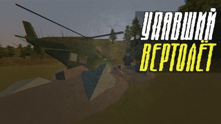 В ПОИСКАХ УПАВШЕГО ВЕРТОЛЁТА [UNTURNED STALKER RP] DANGERS STALKER RP