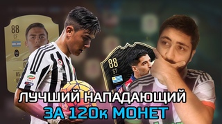 FIFA 21 \ ЛУЧШИЙ НАПАДАЮЩИЙ ЗА 120k МОНЕТ?