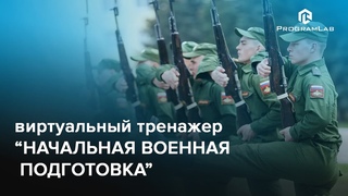 Начальная военная подготовка - Виртуальный учебный комплекс