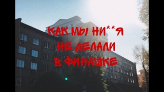 Как мы ни**я не делали в финашке