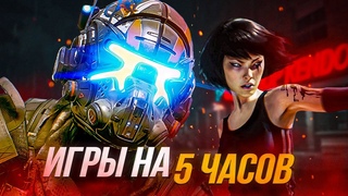 13 ГОДНЫХ ИГР, КОТОРЫЕ МОЖНО ПРОЙТИ ЗА 5 ЧАСОВ