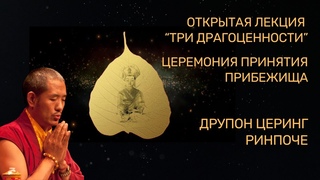 Лекция “Три Драгоценности“ и церемония Прибежища. Друпон Церинг Ринпоче.