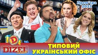 Премра 2023    ТИПОВИЙ УКРАЇНСЬКИЙ ОФІС