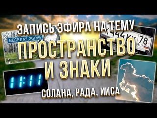 Как усилить связь с Высшим Я. Знаки Высших Сил. Живое пространство. Ключи и личный опыт мастеров.