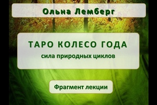 Колесо года.  Фрагмент лекции