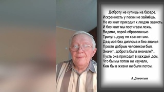 Андрей Дементьев Доброту не купишь на базаре