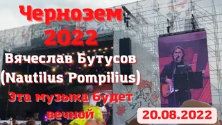 Чернозем. Вячеслав Бутусов (Nautilus Pompilius). Эта музыка будет вечной. Воронеж.