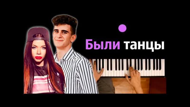Бьянка Артур Бабич Были Танцы караоке, PIANO KARAOKE ᴴᴰ + НОТЫ