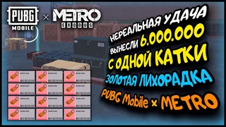 ВЫНЕСЛИ  С ОДНОЙ КАТКИ В МЕТРО / НЕРЕАЛЬНАЯ УДАЧА В ПУБГ МОБАЙЛ МЕТРО