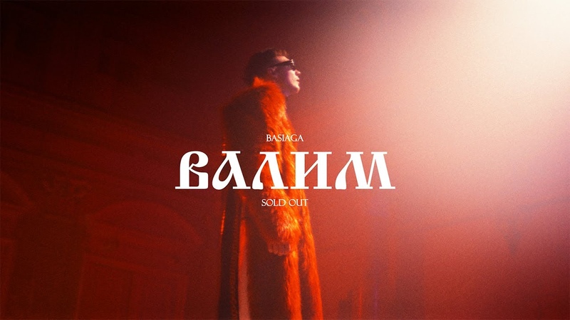 Basiaga Валим ( Sold