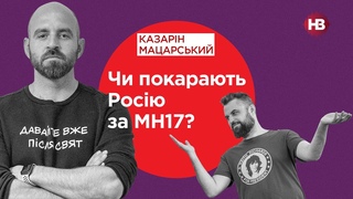 Чи покарають Росію за МН17? | Подвійні стандарти