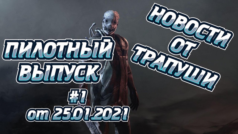 Новости от Трапули, 1