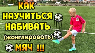 КАК НАУЧИТЬСЯ НАБИВАТЬ (жонглировать) МЯЧ! #детскийфутбол