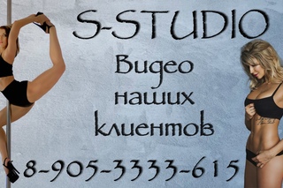 Клиенты S-STUDIO