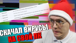 КАК СКАЧАТЬ ВИРУСЫ, проверка! разоблачение ВИРУСНЫХ ПРОГРАММ ПОДПИСЧИКОВ!