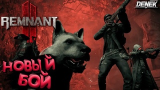 НОВЫЙ БОЙ ► ПРОХОЖДЕНИЕ ВЕТЕРАН► Remnant II #Remnant 2 #remnantgameplay