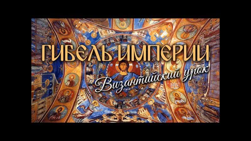 империи. Византийский урок (2008) HD (д,