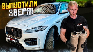 Тюнинг выхлопа Jaguar F-Pace 3.0 340 л.с.