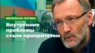 «Внутренние проблемы стали приоритетом» * Железная логика с Сергеем Михеевым ()