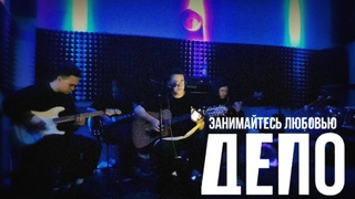 Группа Депо - Занимайтесь любовью