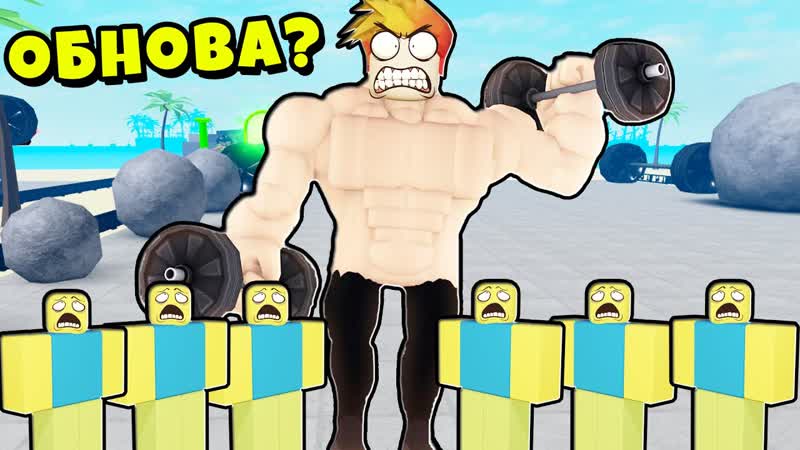 НОВОЕ ОБНОВЛЕНИЕ и ПОДАРОК ЧЕЛЛЕНДЖ Muscle Legends