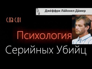 Психология серийных убийц (С.3 С.1)Джеффри  Дамер