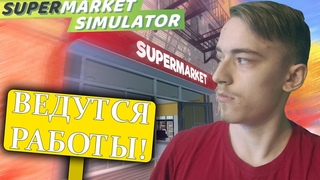 У МАГАЗИНА ВЕДУТСЯ РАБОТЫ!! | Supermarket Simulator №12