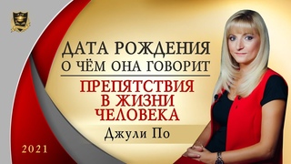 НУМЕРОЛОГИЯ | Дата, о чем она говорит | Препятствия в жизни человека