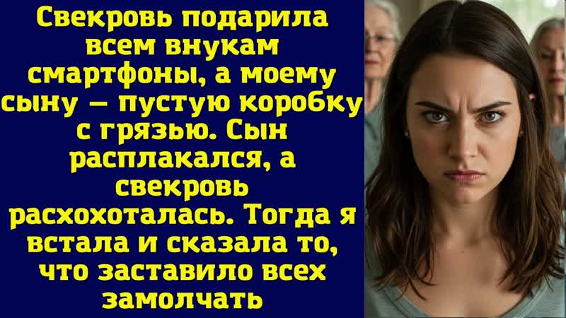 Свекровь подарила всем внукам смартфоны, а моему сыну