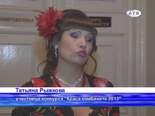 Краса комбината 2013