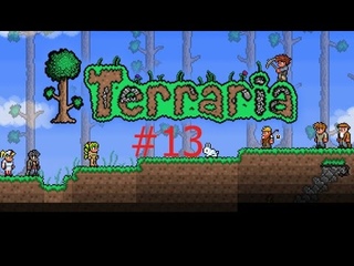 Террария #13 Прохождение (Попытка убийства)