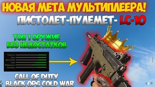 LC-10 | НОВЫЙ МЕТОВЫЙ ПИСТОЛЕТ-ПУЛЕМЁТ В | CALL OF DUTY BLACK OPS COLD WAR