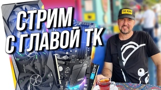Техно-Кухня разыграет видеокарту!  Стрим с создателем ТК и главой Бусти ТК